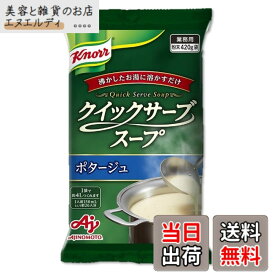 【送料無料】Ajinomoto クノール クイックサーブスープ ポタージュ 業務用 420g袋 26杯分 味の素 カップスープ 野菜スープ 大容量 インスタント