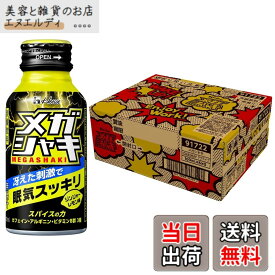 【送料無料】メガシャキ（アクティブデザイン） 100mlx30本 ジンジャーレモン味（無果汁）・炭酸飲料 スパイスの刺激と冷涼感で眠気スッキリ、仕事、勉強、運転、趣味でのシャキッとした頑張りをサポート ハウスウェルネスフーズ【限定】