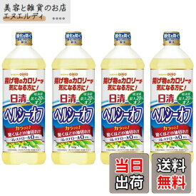 【送料無料】日清オイリオ ヘルシーオフ 900gx4個