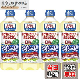 【送料無料】日清オイリオ 日清ヘルシーオフ 600g x4個