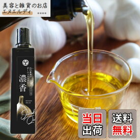 【送料無料】ガーリックオイル 濃香-のうこう- 140g 【にんにくの栄養と香りを凝縮】 香川県産にんにく エキストラバージンオリーブオイルスペイン産100%使用 低温抽出 アホエン含有 保存料不使用 かけるだけ 万能オイル 【にんにく専門農家 白川農場】