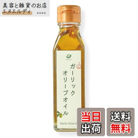 【送料無料】ガーリックオリーブオイル エキストラバージンオリーブオイル 福島県いわき産にんにく 刻まずひと回し マイルドに香る仕上げオイル 100g ガーリックオイル 発芽にんにく使用 翌日においが残りにくい