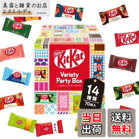 【送料無料】【 大容量 】キットカット ミニ バラエティパーティーボックス 70枚※時期によりセット内容に変更あり【 お菓子 】【 チョコレート 】【 ギフト 】【 詰め合わせ 】