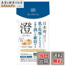 【送料無料】KoMeTa 澄 SUMU 900g