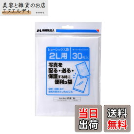 【送料無料】ハクバ HAKUBA 写真袋ショーレックス袋 2Lサイズ (30枚入) 乳白色 写真を配る・送るときにしっかり保護 写真スリーブ P-S1-2L
