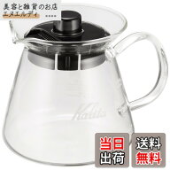 【送料無料】カリタ Kalita 注ぎやすい コーヒー サーバー 保温 耐熱ガラス 1~2人用 300ml 電子レンジ 食…