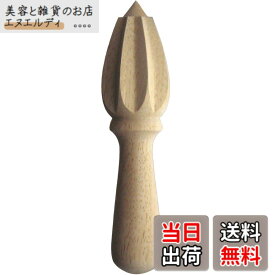 【送料無料】佐藤金属興業 SALUS 木製ハンドジューサー