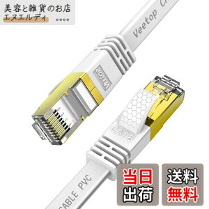 �y���������z1.5m Veetop LAN�P�[�u�� CAT8 �t���b�g �ܐ܂�h�~ ��R�� �ό� ������ 40Gbps 2000MHz 26AWG ��d�V�[���h �t���R�l�N�^ RJ45 �p�\�R�� ���[�^�[ PS4 PS5 Xbox���ɑΉ�WiFi�P�[�u�� (1.5M, White)