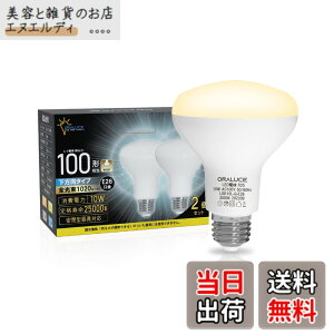�y���������zORALUCE LED�d�� E26���� ���t�����v�` �d���F 100�`���� 10W 1020lm 3000K 120�x������ ���t�d���^�C�v �����s�� PSE�F�� ���^���Ή� 2�� LDR10L-H-E26