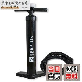 【送料無料】SEAPLUS SUP エアポンプ インフレータブル エアーポンプ 空気入れ ハンドポンプダブルアクション 空気抜き 大容量