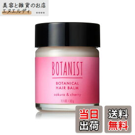 【送料無料】[2025春限定] BOTANIST ボタニスト | ヘアバーム サクラ＆チェリーの香り