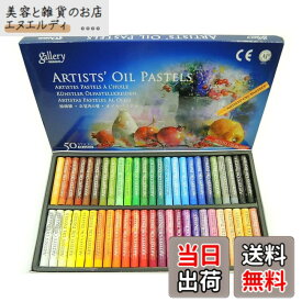 【送料無料】Gallery 画材 オイル パステル 48色 50本セット ARTIST'S OIL PASTELS めくるめく パステル の世界へ 色：マルチカラー