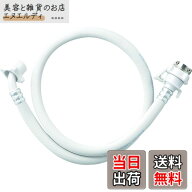 【送料無料】SANEI(サンエイ) 自動洗濯機給水ホース 色：ホワイト、サイズ：1.5m