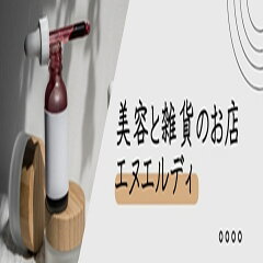 美容と雑貨のお店　エヌエルディ