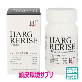 HG リライズ錠（60錠）頭皮環境 サプリメント ハーグリライズ HARG RERISE(送料無料)