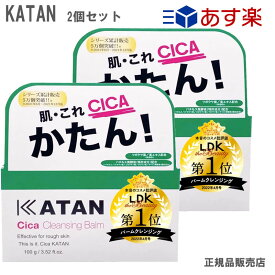 【マラソン期間★当店全商品P5倍!要エントリー】(2個セット)KATAN Cica カタン シカ クレンジングバーム 100g メイク落とし 洗顔 正規品 (送料無料) あす楽