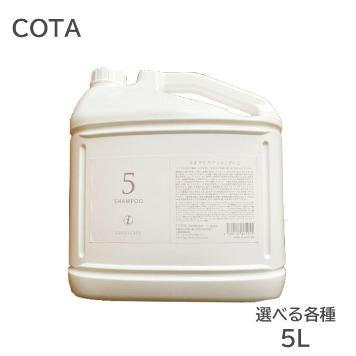 楽天市場】コタ アイケア シャンプー 1 3 5 7 9 から選べる各種 5000ml 