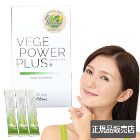 アビオス ベジパワープラス（30包入) 青汁 乳酸菌 酵素 腸活 国産 野菜不足 ホールフード 食物繊維 美容 粉末 大麦若葉 パウダー 飲みやすい おいしい スピルリナ 妊婦 健康食品 グルテンフリー ダイエット クロロフィル (送料無料)