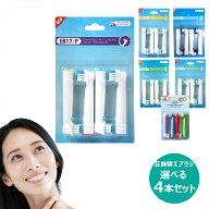 ブラウン オーラルB 選べる各種 互換 替えブラシ 4本セット EB17 EB18 EB20 EB25 EB50 EB10 対応 フレキ…