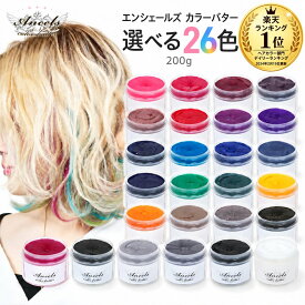 エンシェールズ カラーバター 200g 選べる26色 ヘアカラー トリートメント メーカー公認 正規販売店 ヘアマニキュア (送料無料) (asr)
