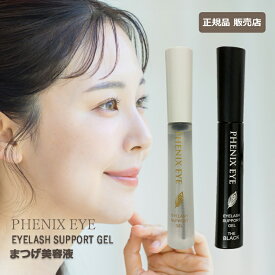 フェニックス アイラッシュサポートジェル 9ml 選べる各種 クリア or ブラック 国内正規品 まつげ美容液 (クリックポスト送料無料)