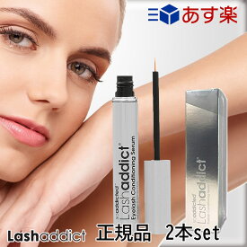 (2本セット）ラッシュアディクト アイラッシュ コンディショニング セラム 5ml まつ毛美容液 正規品 マスカラ まつげ美容液 Lashaddict 睫毛 製造番号 シリアルナンバー QR付(送料無料) あす楽