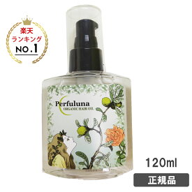 パフュルナ オーガニック ヘアオイル 120ml 洗い流さないトリートメント アウトバス サロン専売品 美容室 (小型宅配便送料無料)