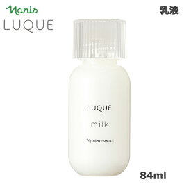 ナリス ルクエ ミルク 84ml　 (送料無料) あす楽