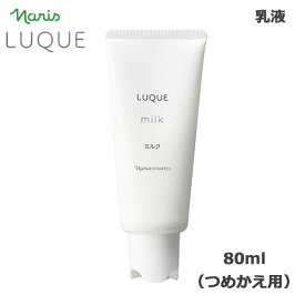 ナリス ルクエ ミルク つめかえ用 80ml　 (送料無料) あす楽