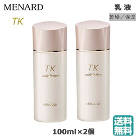 (2個セット) メナード TK ミルクローション 100ml　(送料無料) あす楽