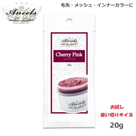 エンシェールズ カラーバターPetit（プチ）20g チェリーピンク ヘアケア クリップジョイント マニキュア インナーカラー ダメージヘア ブリーチヘアー メーカー公認 正規販売店 (SRB)