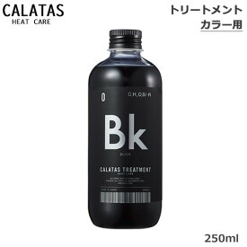 カラタス CALTAS HEATCARE トリートメント Bk 250ml(レターパックプラス送料無料) (HK発)