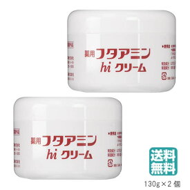 （2個セット） 薬用フタアミンhiクリーム 130g ムサシノ製薬 (送料無料) 保湿 お肌 しっとり 乾燥肌 女性 男性 化粧下地 手荒れ 肌荒れ メンズ レディス 医薬部外品 (送料無料) あす楽