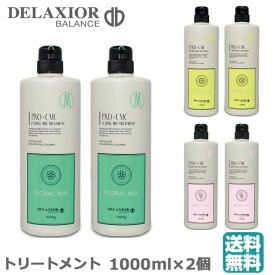 (セット)デラクシオ トリートメント1000ml　2個セット　選べる各種　(送料無料) (asr)