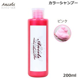 【マラソン期間★当店全商品P5倍!要エントリー】エンシェールズ ホットピンク カラーシャンプー 200ml ヘアケア ヘアカラー カラーバター 愛用者にも人気 クリップジョイント メーカー公認 正規販売店 (送料無料) あす楽