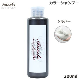 【マラソン期間★当店全商品P5倍!要エントリー】エンシェールズ シルバー カラーシャンプー 200ml ヘアケア ヘアカラー カラーバター 愛用者にも人気 クリップジョイント メーカー公認 正規販売店 (送料無料) あす楽