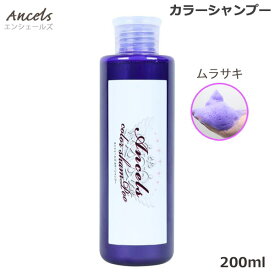 エンシェールズ ムラサキ カラーシャンプー 200ml ヘアケア ムラシャン 紫 ヘアカラー カラーバター 愛用者にも人気 クリップジョイント メーカー公認 正規販売店 (送料無料) あす楽