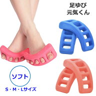足ゆび元気くん カラー（ソフト） 色とサイズが選べる 足指 ストレッチ 正規品 (送料無料) (asr)
