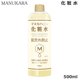 【マラソン期間★当店全商品P5倍!要エントリー】マヌカラ クリアモイストローション 500ml マヌカハニー 化粧水 あす楽 (SRB)