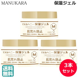(3本セット)マヌカラ クリアモイストジェル 180g マヌカハニー 保湿ジェル (送料無料) (asr)