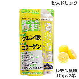 燃やしま専科 レモン風味スティック(10g×7本) クエン酸 コラーゲン 粉末 清涼飲料 (ゆうパケット送料無料)