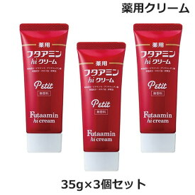 【マラソン期間★当店全商品P5倍!要エントリー】(3個セット)薬用 フタアミン hi クリーム プチ petit 35g チューブタイプ 無香料 （医薬部外品）(ゆうパケット送料無料) 保湿 お肌 しっとり 乾燥肌 女性 男性 化粧下地 手荒れ 肌荒れ メンズ レディス 医薬部外品