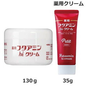 (セット)薬用フタアミン hi クリーム 130g & 薬用 フタアミン hi クリーム プチ petit 35g チューブタイプ 無香料 （医薬部外品） 保湿 お肌 しっとり 乾燥肌 女性 男性 化粧下地 手荒れ 肌荒れ メンズ レディス 医薬部外品 (送料無料) あす楽