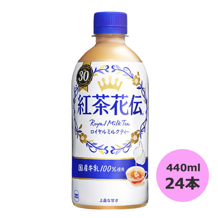 楽天市場】紅茶花伝 ロイヤルミルクティー 440mlPET×24本 コカ・コーラ直送商品以外と 同梱不可 【D】【サイズE】 : ビューティーブリッジ