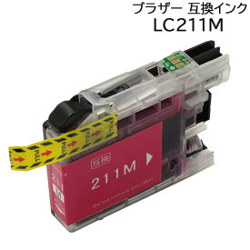 LC211M マゼンタ 単品 ブラザー 用 互換 インク (定形外送料無料)
