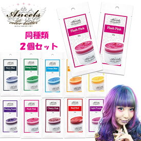 (同種類2個セット) エンシェールズ カラーバターPetit（プチ）20g 各種 ヘアケア クリップジョイント マニキュア インナーカラー ダメージヘア ブリーチヘアー メーカー公認 正規販売店 (ゆうパケット送料無料)