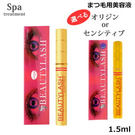 スパトリートメント ビューティーラッシュ 1.5ml 選べる オリジン or センシティブ まつげ美容液（ゆうパケット送料無料）正規品 ビューティラッシュ まつ毛 睫毛 エクステ 目元 ケア アイラッシュ