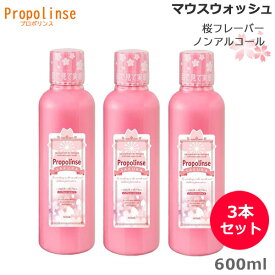 (3本セット)プロポリンス サクラ 600ml マウスウォッシュ 洗口液 口臭ケア 口臭対策 息クリア 口内洗浄液 口臭予防 メーカー公認 正規品販売店 （送料無料）