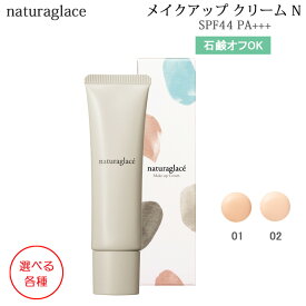 楽天市場 ナチュラグラッセ メイクアップクリームnの通販