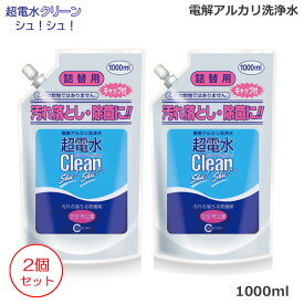 (2個セット)超電水クリーン シュ！シュ！ 詰替え用 1000ml(1リットル） 電解アルカリ水 除菌 消臭 掃除 (送料無料)あす楽